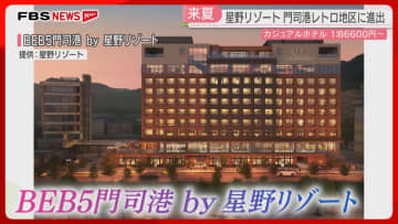 【県内初】星野リゾートのホテル　門司港レトロ地区に来年7月開業へ　全客室オーシャンビュー　商業施設も併設　北九州市