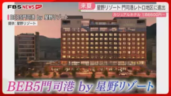 【県内初】星野リゾートのホテル　門司港レトロ地区に来年7月開業へ　全客室オーシャンビュー　商業施設も併設　北九州市