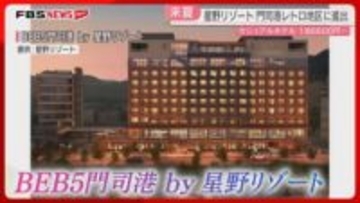 【県内初】星野リゾートのホテル　門司港レトロ地区に来年7月開業へ　全客室オーシャンビュー　商業施設も併設　北九州市