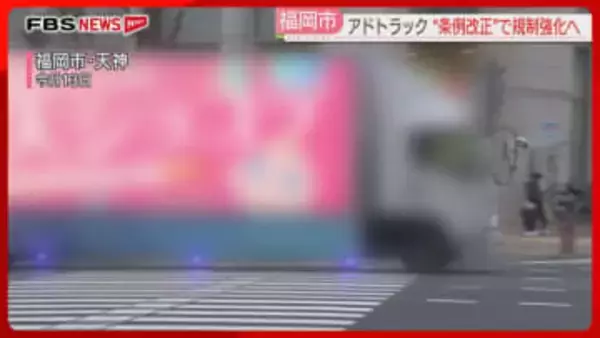 街なかを走る広告宣伝車「アドトラック」福岡市が規制強化へ　条例改正の動きに運送会社は困惑