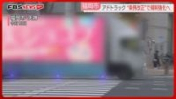街なかを走る広告宣伝車「アドトラック」福岡市が規制強化へ　条例改正の動きに運送会社は困惑