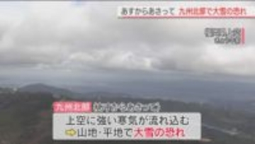 九州北部　2日から3日にかけて　平地でも大雪の恐れ