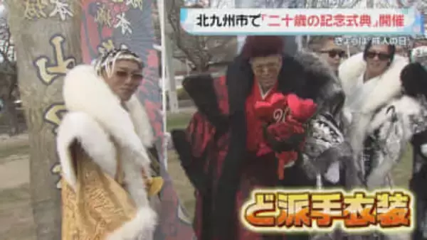 ことしも“ど派手衣裳”で祝う!　北九州市で「二十歳の記念式典」