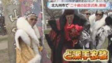 ことしも“ど派手衣裳”で祝う!　北九州市で「二十歳の記念式典」