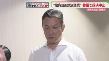 【全文】「採決は極めて拙速」蔵内議長の辞職勧告決議案の採決中止　自民県議が緊急動議　福岡