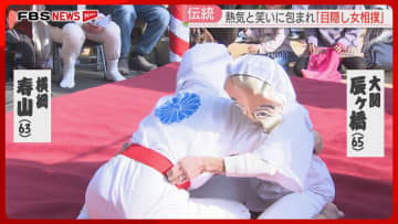 【伝統】直前に横綱が欠場　急きょ大関が土俵に　熱気と笑いに包まれた「目隠し女相撲」福岡