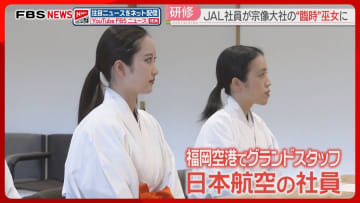 JAL社員が宗像大社の臨時の巫女に　髪の結い方や言葉遣いなどを研修　元日から参拝客を出迎え　福岡