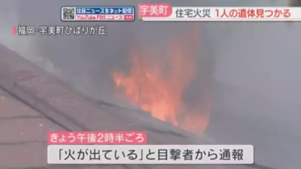 「煙があって逃げられない」住宅火災　1階リビングで性別不明の1人の遺体　住人女性と連絡取れず　福岡