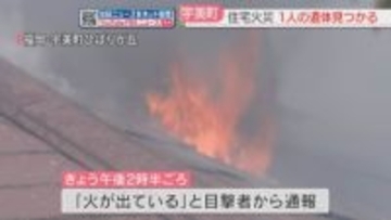 「煙があって逃げられない」住宅火災　1階リビングで性別不明の1人の遺体　住人女性と連絡取れず　福岡