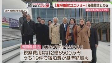 「海外視察はエコノミー」福岡県議会の最終案まとまる　議会改革プロジェクトチーム