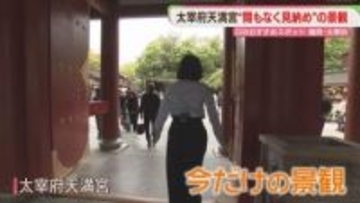 GWの太宰府観光「まもなく見納め」スポット　参道にはセレクトショップ　福岡