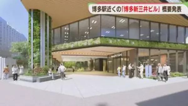 「博多新三井ビル」地下広場は駅と直結　屋上には利用者専用ラウンジ　2028年に完成予定