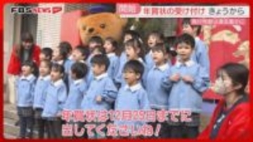 年賀状の受け付けスタート　園児が早めの投かんを呼びかけ「25日までに出して」福岡