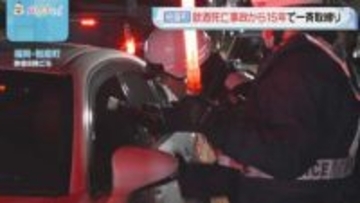 【STOP!飲酒運転】福岡･粕屋町 高校生2人死亡事故から15年 県内一斉“飲酒運転撲滅取締り” 酒気帯び運転疑いで2人逮捕