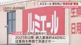 「「ルミエール」納入業者の従業員を無償で派遣させる　440社に日当や交通費など4300万円を返金へ　公取委に改善計画」の画像1