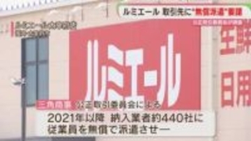 「ルミエール」納入業者の従業員を無償で派遣させる　440社に日当や交通費など4300万円を返金へ　公取委に改善計画