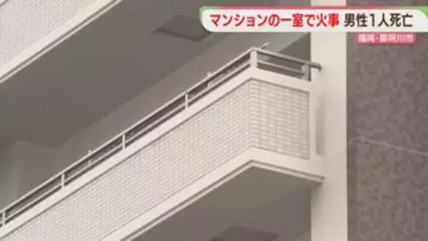 マンション火災　住人とみられる男性の死亡を確認　リビングやベランダを焼く　福岡