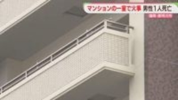 マンション火災　住人とみられる男性の死亡を確認　リビングやベランダを焼く　福岡