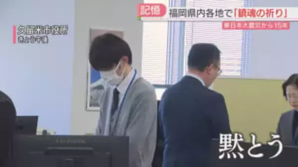 東日本大震災から15年「犠牲者を忘れない」福岡で鎮魂の祈り　みちのく夢プラザでは復興の歩みを発信