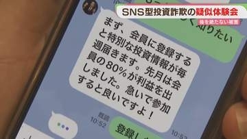 【特殊詐欺】アプリをダウンロードすると…？　SNS型投資・ロマンス詐欺を疑似体験　福岡