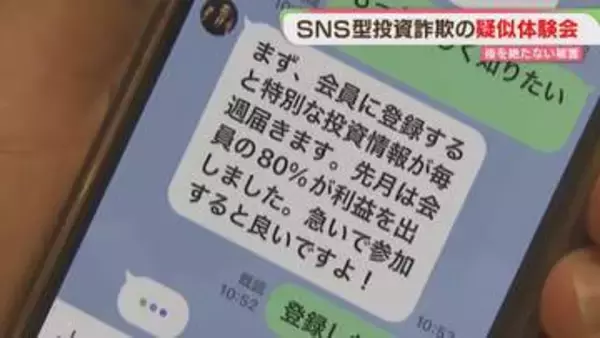 【特殊詐欺】アプリをダウンロードすると…？　SNS型投資・ロマンス詐欺を疑似体験　福岡