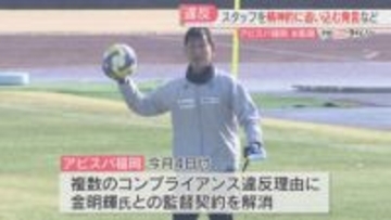 【アビスパ福岡】金明輝氏のコンプライアンス違反の内容を発表　社長は辞任へ