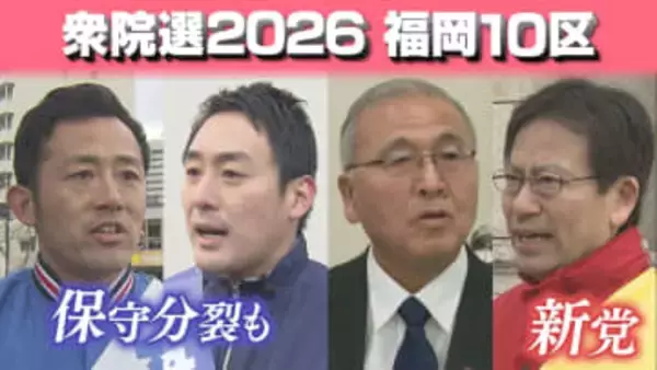 【衆院選2026】「新党」「保守分裂」　福岡10区の構図は