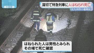 北九州市小倉南区の踏切で特急列車に人がひかれ死亡