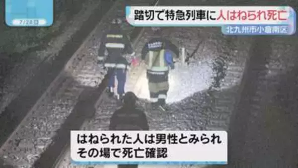 北九州市小倉南区の踏切で特急列車に人がひかれ死亡
