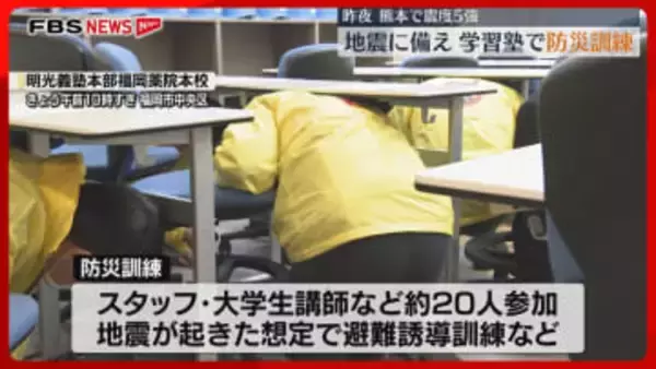 【訓練】熊本で震度5強の地震から一夜明け　学習塾でスタッフや講師が避難誘導の手順を確認　福岡