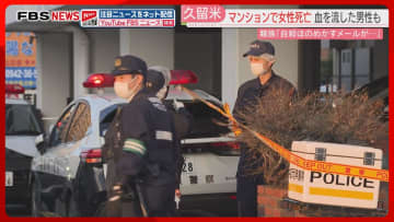マンションの一室で女性が死亡　血を流して倒れている男性も　親族から「自殺をほのめかすメール」と110番通報　福岡