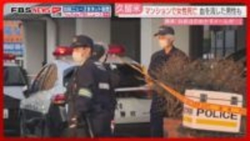 マンションの一室で女性が死亡　血を流して倒れている男性も　親族から「自殺をほのめかすメール」と110番通報　福岡