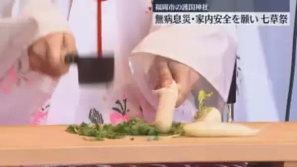 「七草はやして、とんとんとん」七草がゆと七草もち　一年の無病息災・家内安全を願い奉納　福岡