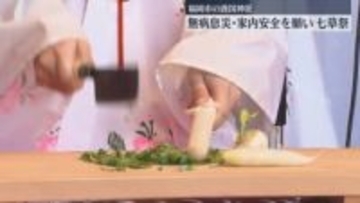 「七草はやして、とんとんとん」七草がゆと七草もち　一年の無病息災・家内安全を願い奉納　福岡