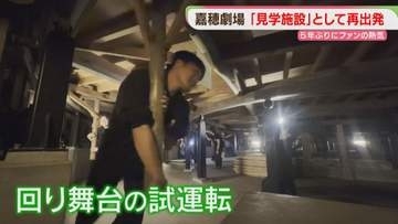 桟敷席・回り舞台　芝居小屋「嘉穂劇場」5年ぶりに新たなスタート　福岡