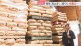 「【コメ】豊作でも価格を下げられず　新米の仕入れ値は高騰　今後の見通しは」の画像1