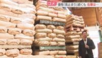 【コメ】豊作でも価格を下げられず　新米の仕入れ値は高騰　今後の見通しは
