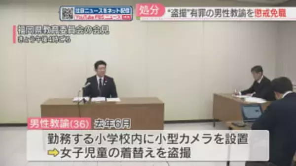 小学校に小型カメラを設置　着替え中の児童を盗撮　36歳の教諭を懲戒免職　福岡
