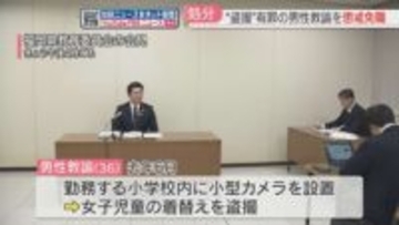 小学校に小型カメラを設置　着替え中の児童を盗撮　36歳の教諭を懲戒免職　福岡
