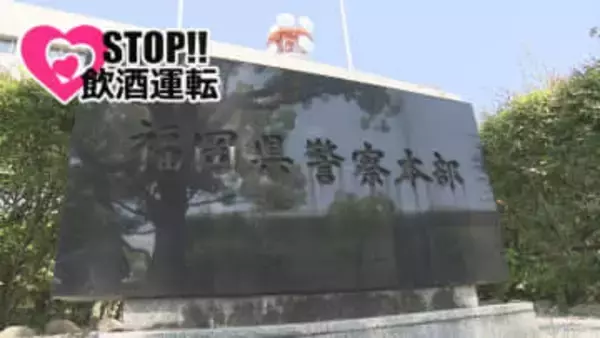 福岡県内で酒気帯び運転相次ぐ　男2人現行犯逮捕