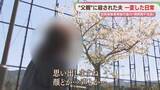 「殺害された夫　重傷を負った妻の訴え　犯罪被害者に立ちはだかる「親族間不支給」」の画像1