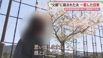 殺害された夫　重傷を負った妻の訴え　犯罪被害者に立ちはだかる「親族間不支給」