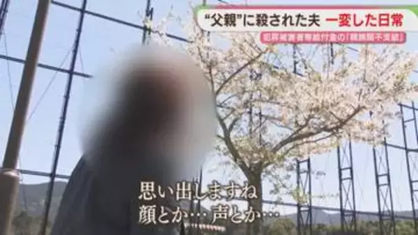 殺害された夫　重傷を負った妻の訴え　犯罪被害者に立ちはだかる「親族間不支給」