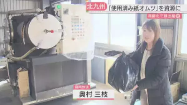 【実証実験】介護施設などの使用済み紙オムツを資源に　熱で分解→建築の材料に　北九州市