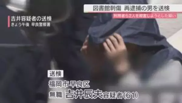 利用者と警備員の男性2人を殺人しようとした疑いで再逮捕の男を送検 福岡市総合図書館の3人刺傷事件で