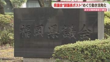 福岡県議会　“副議長ポスト”めぐり各会派の動き活発化　17日の臨時議会で選出