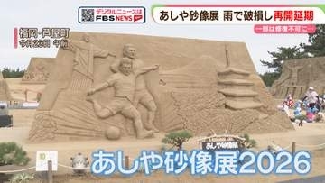 「あしや砂像展」雨で破損　修復のため再開を30日に延期　前売り券の払い戻しも検討　福岡