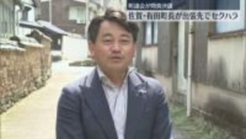 町長が出張先の宴席でセクハラ　議会が問責決議案を全会一致で可決　本人は体調不良で欠席「記憶が全くない」→「不徳の致すところ」　佐賀・有田町