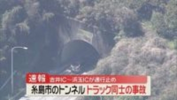 鹿家トンネルでトラック同士の事故　2人を搬送　二丈浜玉道路　福岡