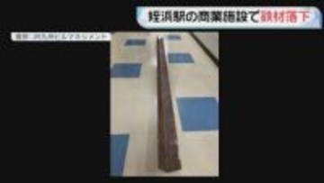 JR姪浜駅の商業施設 天井から鉄材が落下  長さ2メートル重さ12キロ 　ケガ人なし